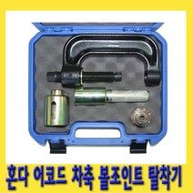 한경공구 혼다 어코드 차축 볼 죠인트 조인트 탈착기