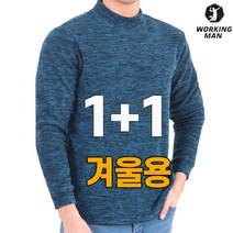 워킹맨 아울렛 1+1 겨울용 기모 하프넥 폴라 티셔츠 작업복 일상복 근무복 현장복 빅사이즈 A106