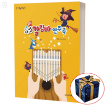 쉬운 마법 칼림바 연주곡집 초보 악보 책 / 일신서적