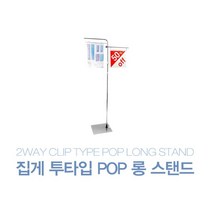 [위드정우] 집게투타입 POP 롱스탠드 (높이조절형) 5개1묶음