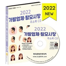 2022 가발업체·탈모시장 주소록 CD : 가발 두피탈모관리 머리염색 피부과병원, 한국콘텐츠미디어 저, 한국콘텐츠미디어