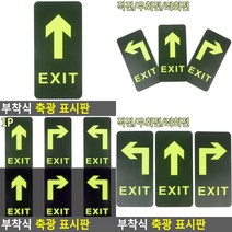 부착식 축광 표시판 출구표지판 비상구표지판 교통표지판 야광반사표시판 안내표지판 출구안내판 형광화살표, 좌회전