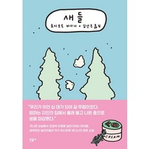 새들:, 민음사, 9788937417979, 요시모토 바나나 저/김난주 역