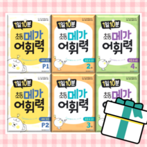 메가 어휘력 P A B 1 2 3 4 단계 학년 1일 10분 (2022신간), 1일 10분 메가어휘력 4