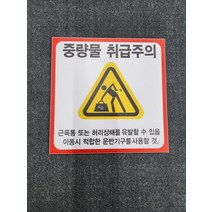 중량물 취급주의정사각형 포맥스