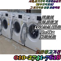 [중고] 드럼세탁기 대우클라쎄 7kg 8kg 9kg LG트롬 10kg 삼성 하우젠 세탁전용 엘지 드럼세탁기 빌트인 세탁기 다량보유, 중고삼성드럼세탁기