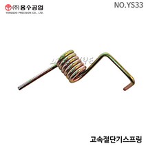 용수 고속절단기스프링(공용) YS33 고속절단기용부품, 1개