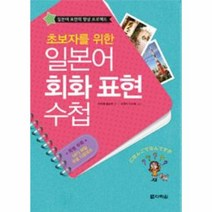 일본어 회화 표현 수첩(초보자를 위한), 다락원(주), 다락원출판부