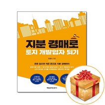 지분 경매로 토지 개발업자 되기