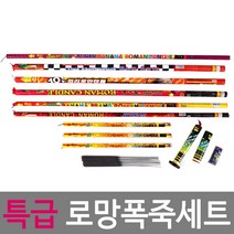 특급 로망폭죽세트