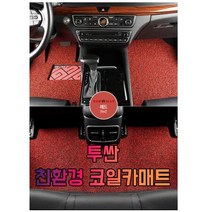 차갈량 투싼 3P 코일매트, 브라운, 현대