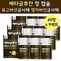 베타글루간 버섯 균 사체 추출 셀렌 아연 캡술 정 베타 크로간 클루간 메타 베티 글로간 클루간 60 50 대 남성 남자 포고 영지 캡슐 노인 어르신