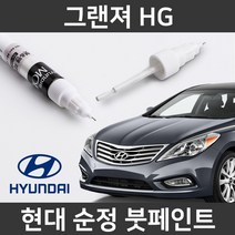 현대 순정품 그랜저 HG 붓펜 붓페인트 도색, 1세트, 그랜저 HG:WHC(306)