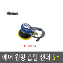 에어터치 에어원형 흡입샌더 AT-980-5V, 1개
