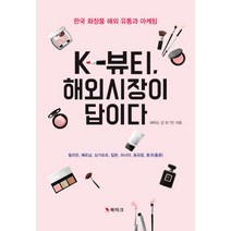 K-뷰티 해외시장이 답이다:한국 화장품 해외 유통과 마케팅, 북마크