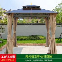 야외 바베큐장 텐트 이동식정자 테라스파고라 조립식, 3x3m선샤인보드파빌리온+거즈커튼