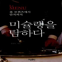 NSB9788958721093 새책-스테이책터 [미슐랭을 탐하다] -폴 보퀴즈에서 단지까지--효형출판-유민호 지음-프랑스여행 에세이-20120315 출간, 미슐랭을 탐하다, 효형출판