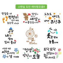 대문닷컴 [대문닷컴]스텐실 도안 켈리그라피 레터링 모음8, 1.ST-3308 한걸은 더, 1개