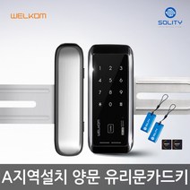 웰콤 WG-20 카드키4개 양문형 유리문도어락 디지털도어락 번호키, A지역설치
