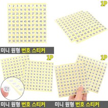 미니 원형 번호 스티커 1장 테이블스티커 테이블넘버 사물함번호판 락커번호표 번호스티커 숫자스티커 사물함번, 1-100