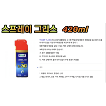 스프레이 그리스 420ml 윤활제