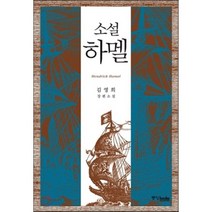 소설 하멜:김영희 장편소설, 중앙북스, 김영희 저