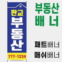 부동산배너 부동산입간판 [부동산 001]