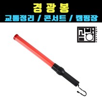 [곰빵몰] GOM-GV-3252 붉은색 경광봉 교통사고 안전봉 경고등