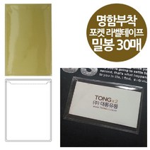 PGM1*^몰밀봉형 포켓 라벨 테이프 명함 부착용 30매 라벨지 책상정리 견출지 사무용지 투명 투명지^*1췤pgm, a^^*옵션없슴