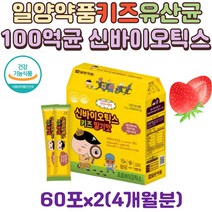 일양약품 3세이상 4 5 6 7 8 세 어린이 아동 키즈 배변활동 도움 신바오틱스 모유유래 유산균 유아 프로바이오틱스 100억 보장 2.5억균 분말 스틱 60포, 2박스