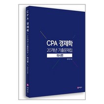 CPA 경제학 20개년 기출문제집 미시편 (마스크제공)