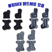 H&H 레브엑스아대 스톰아대 토네이도아대 만능아대패드세트 (3가지종류), 체크세트