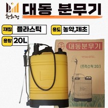 농약 분무기 배부식 대동분무기 20L, 12L, 오렌지, 1개