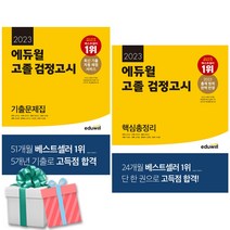 2023 에듀윌 고졸 검정고시 기출문제집+핵심총정리 세트 전2권 최신기출 자동채점 서비스 사은품증정