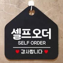 제제데코 오픈 카페 휴무 부재중 포맥스 사무실 문 안내판 팻말 1115629, 177셀프오더감사합니다오각20cm/화이트판+문구그린