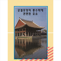 궁궐모양의 풍수학에 관련된 요소, 베스트웹, 편집부