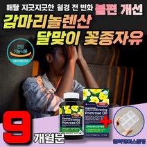 여성건강식품 감마리놀렌산 달맞이꽃종자유 갱년기 40대 50대 60대 주부 엄마 아내 영양제 생리전증후군 콜레스테롤 개선 항산화 홈쇼핑 캐나다직수입 여성건강식품 불포화지방산