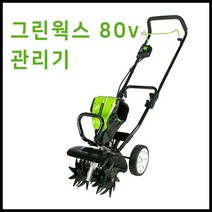 그린웍스 80v 경작기 전기 로터리 관리기 소형관리기 농기계관리기 미니관리기, 선택1 본체만(충전기 배터리 제외)