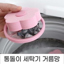 플라워 통돌이 세탁기 먼지제거 거름망, No.02 플라워거름망 스카이블루