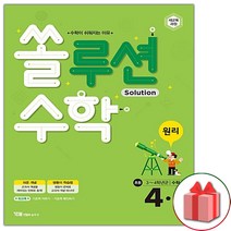 선물+2023년 쏠루션 초등 수학 원리 4-1