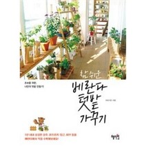 참 쉬운 베란다 텃밭 가꾸기, 야미가든, 혜지원