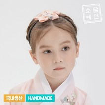 [소담예인] [15]핸드메이드 오늘도 예쁘게(배씨) 머리띠