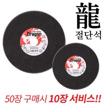 용절단석 4인치 5인치 국산 핸드 그라인더날 커팅날 ( 50장 서비스10장 증정 ) 총 60장, 5인치[국산] 60장[50장 가격으로 10장 서비스]