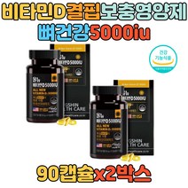 뼈건강 뼈에좋은 비타민D 결핍 보충 5000iu 고함량 군인 청소년 성장기 중학생 고등학생 여자 여성 남자 남성 영양제 추천 선물 20대 30대 40대 50대 60대 70대 D3