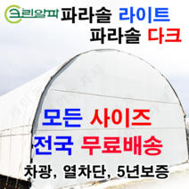 폭4m~5.5m모음 농막 창고 비닐하우스 열차단 차광비닐 파라솔 다크 라이트, 5.5X80