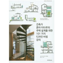 건축가 혼마 이타루의 주택 설계를 위한 101 가지 디자인 비법 강의, 엠지에이치북스, 혼마 이타루 저