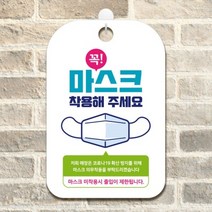 EQY800858꼭마스크의무착용 미착용출입제한 알림판 안내문구판 알림표지판, 본상품