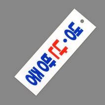 기본 냉방 난방 가동 중 에어컨 문을닫아주세요 표지 안내 판 벽 부착 걸이 알림 표시 사인 도어 문패 잡화 인테리어 간판 팻말 푯말 작동중 꼭 냉방중 난방중 냉 양면 테이프 스티커, 제품선택, 냉난방중