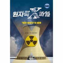 원자력 X파일 : ‘원전 바보짓’의 배후, 이정윤 글/시민언론 더탐사 기획, 내일을여는책