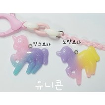 유니콘 팬던트 참 마스크스트랩 줄 키링 목걸이 팔찌 만들기 재료 diy